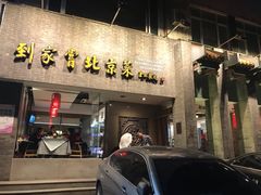 门面-到家尝北京菜(西坝河店)
