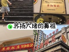 -老苏扬饭店