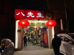 门面-八先生涮肉房(三里河店)