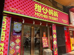 -甜心妈妈·榴莲星级糖水(北京路总店)