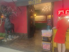 -新白鹿餐厅(银泰西湖文化广场店)