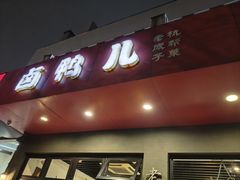 -卤鸭儿(小河路店)