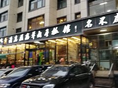 门面-清真·益鑫羊肉手抓馆(花园北街店)