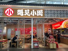 -遇见小面(广州南站店)