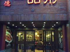 门面-顺德一品粥·20年凤城老字号(芳村店)
