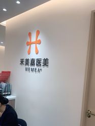 -禾美嘉医疗美容