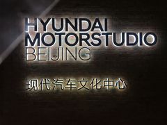 -现代汽车文化中心 Hyundai Motorstudio Beijing