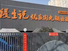 -段生记肉丸糊辣汤(西铁大明宫住宅小区店)
