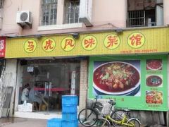 门面-马虎风味菜馆(王府园小区店)