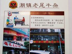 -潮镇老尾牛杂(环城西路店)