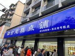 -宫廷糕点铺(建设路店)