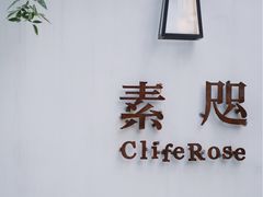 -素咫咖啡CLIFEROSE