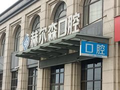 -赫尔森口腔·牙齿种植修复