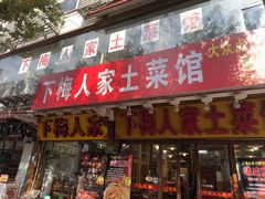 -下梅人家土菜馆(历史文化餐厅度假区店)