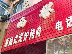 门面-韩风烤牛肉冷面店