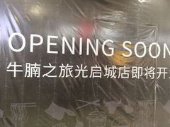 -牛腩之旅·牛腩牛杂煲(光启城美食城店)