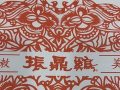 -振鼎鸡(天钥桥路店)