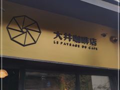 门面-大井咖啡店(大井巷店)