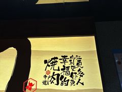 -御牛道日式烤肉料理(杭州万象城店)