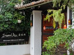 -喜洲吧·江畔老船厂·庭院餐厅(喜临院店)