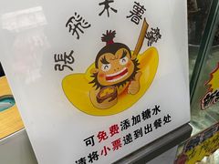 -张飞木薯羹(金鱼巷店)