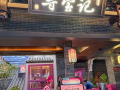 -寻宝记绍兴菜(状元店)
