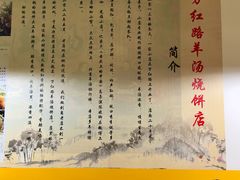 -万红路羊汤烧饼店(将台路店)