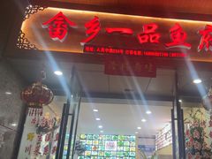 -畲乡一品鱼府土菜馆