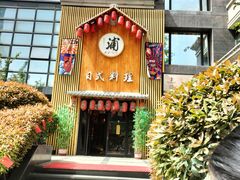 -浦·传统日式料理(3 5 1 1 店)