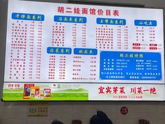 菜单-川宜·胡二娃面馆(总店)