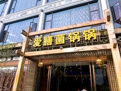 门面-爱膳菌锅锅(阳南店)