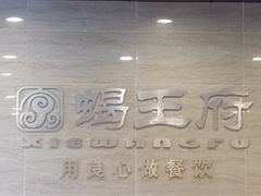 -蝎王府羊蝎子(西直门店)