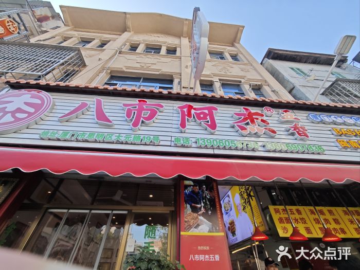 八市阿杰五香(大元路分店)图片