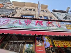 -八市阿杰五香(大元路分店)