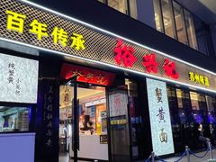 -裕兴记•蟹黄面馆(人民广场店)