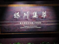 -嘉定博物馆