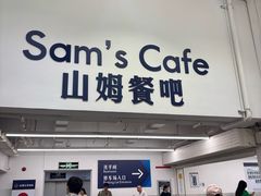 -山姆美式餐吧(西溪印象城店)