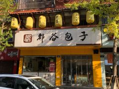 门面-都谷包子(天一广场店)