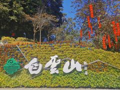 -广州市白云山风景名胜区