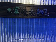 -王家渡火锅店(亦庄店)