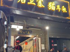 -后卫寨猫耳朵(后卫寨店)