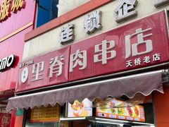 -里脊肉串店(天桥老店)