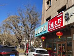 -五福居羊蝎子(方庄店)