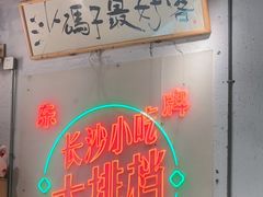 -东排食堂长沙小吃大排档(五一广场店)