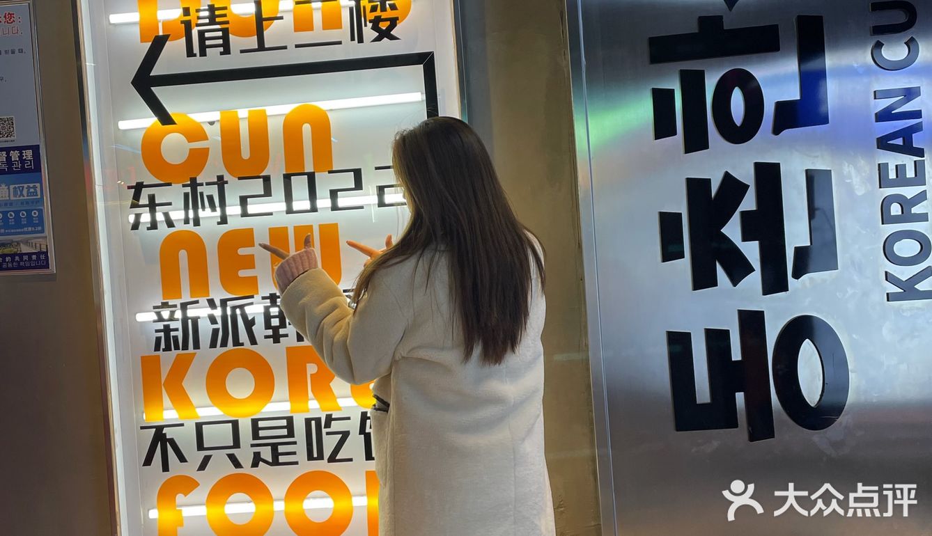 延吉打卡｜超火的韩餐店东村新派韩餐