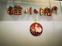 -猫小院猫主题餐厅(三里屯店)
