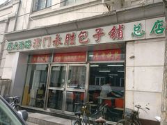 门面-津门永胜包子铺(哈尔滨道总店)