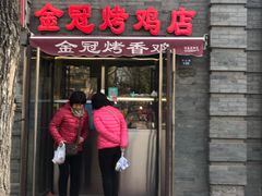 门面-金冠烤香鸡