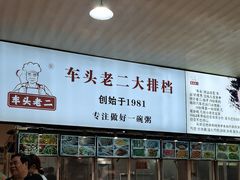 -车头老二大排档