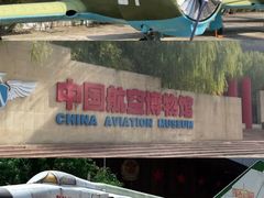 -中国航空博物馆